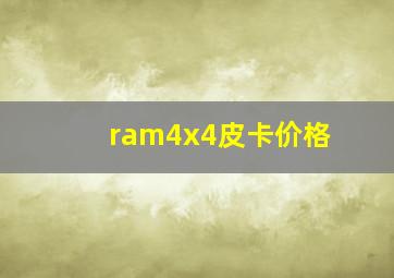 ram4x4皮卡价格