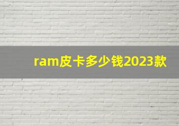 ram皮卡多少钱2023款