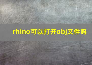 rhino可以打开obj文件吗