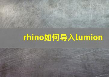 rhino如何导入lumion