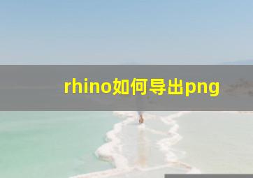 rhino如何导出png