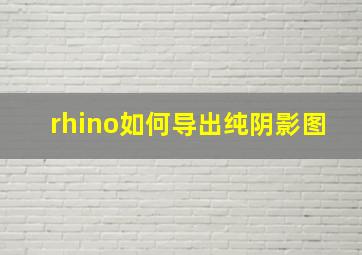 rhino如何导出纯阴影图