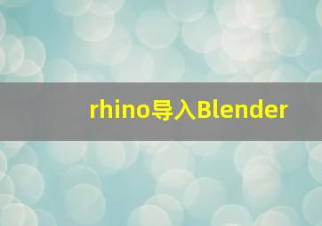 rhino导入Blender