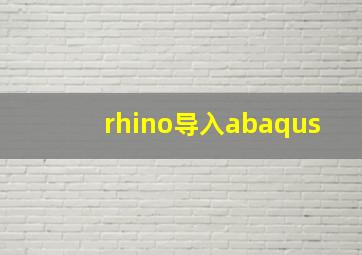 rhino导入abaqus