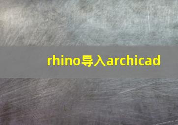 rhino导入archicad