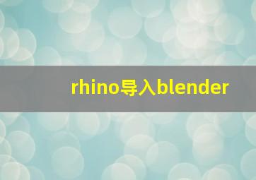 rhino导入blender