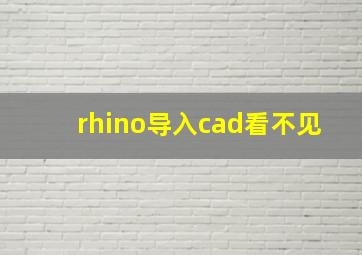 rhino导入cad看不见