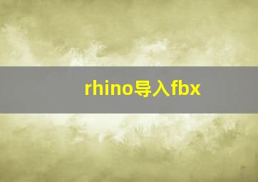 rhino导入fbx