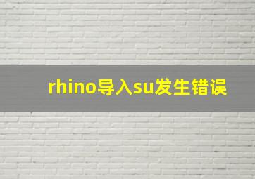 rhino导入su发生错误