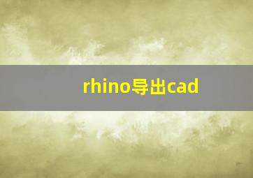 rhino导出cad