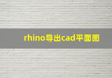 rhino导出cad平面图