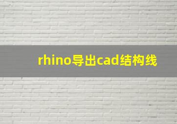 rhino导出cad结构线