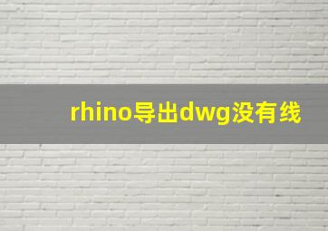 rhino导出dwg没有线