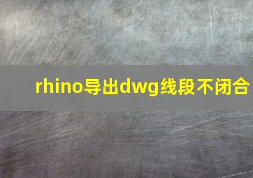 rhino导出dwg线段不闭合