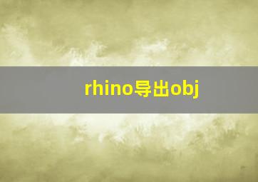 rhino导出obj