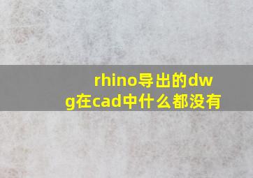 rhino导出的dwg在cad中什么都没有