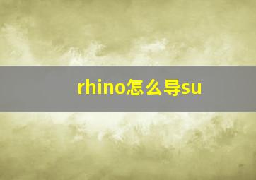 rhino怎么导su