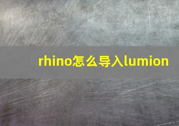 rhino怎么导入lumion