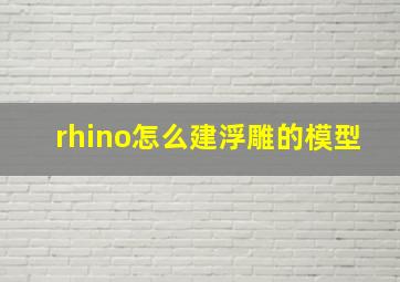 rhino怎么建浮雕的模型