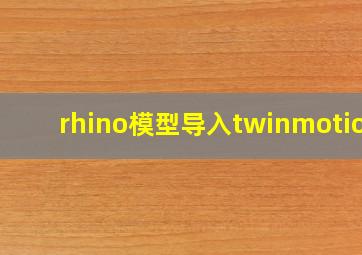 rhino模型导入twinmotion