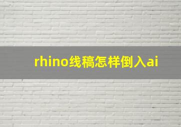 rhino线稿怎样倒入ai