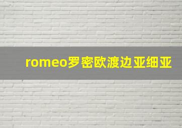 romeo罗密欧渡边亚细亚