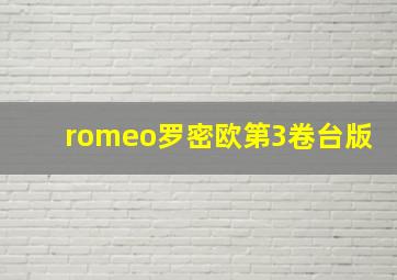 romeo罗密欧第3卷台版