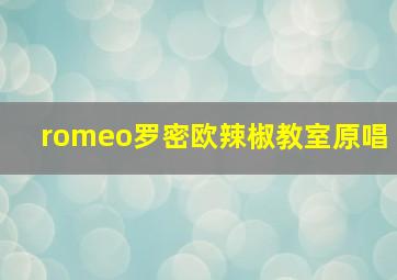 romeo罗密欧辣椒教室原唱