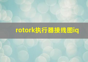 rotork执行器接线图iq