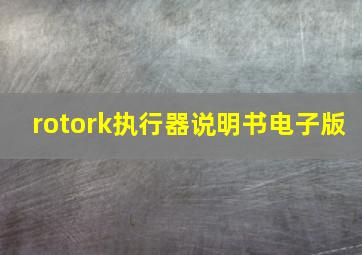 rotork执行器说明书电子版