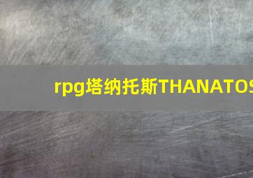 rpg塔纳托斯THANATOS