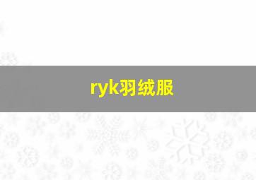 ryk羽绒服