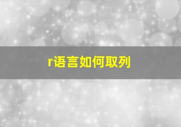 r语言如何取列