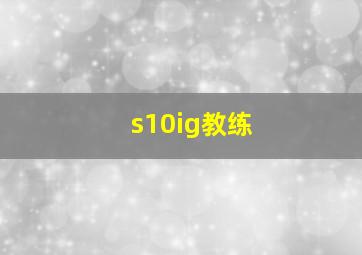 s10ig教练