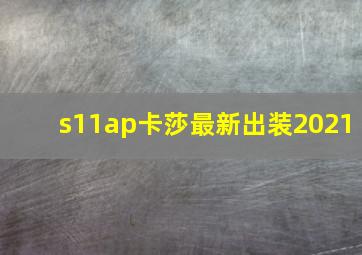 s11ap卡莎最新出装2021