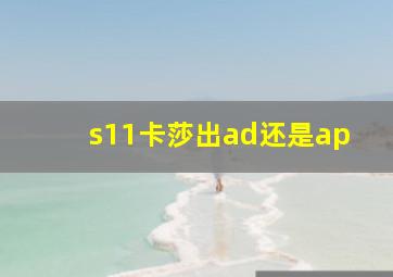 s11卡莎出ad还是ap