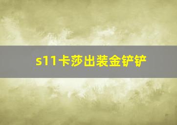 s11卡莎出装金铲铲