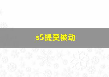 s5提莫被动