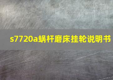 s7720a蜗杆磨床挂轮说明书