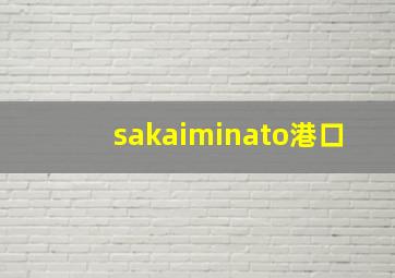 sakaiminato港口