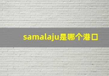 samalaju是哪个港口