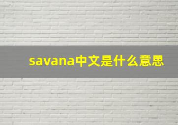 savana中文是什么意思