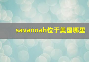 savannah位于美国哪里