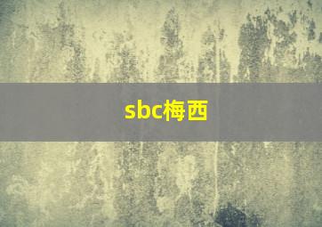 sbc梅西