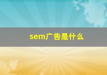 sem广告是什么