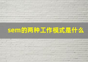 sem的两种工作模式是什么