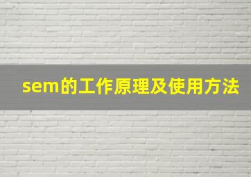 sem的工作原理及使用方法