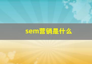 sem营销是什么