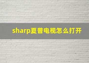 sharp夏普电视怎么打开