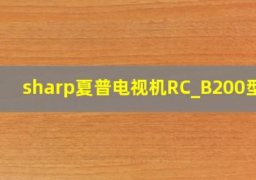 sharp夏普电视机RC_B200型号